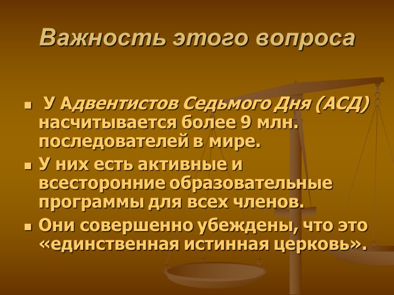 Важность этого вопроса    У Адвентистов Седьмого Дня (АСД) насчитывается более 9